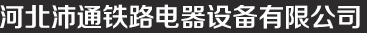 河北沛通鐵路電器設備有限公司