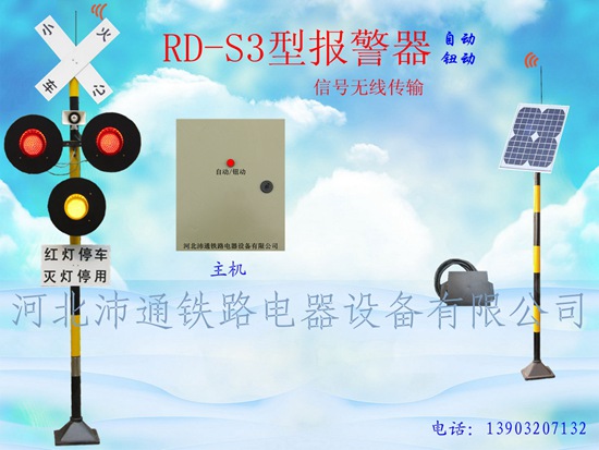 無(wú)線三燈鐵路道口報(bào)警器（RD—S3型）