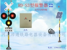 無線三燈鐵路道口報(bào)警器（RD—S3型）