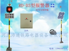 單燈無(wú)線鐵路道口報(bào)警器（RD-D3型）