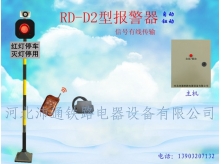 有線單燈鐵路道口報(bào)警器（RD—D2型）