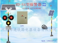 三燈太陽(yáng)能鐵路道口報(bào)警器（RD-S4型）