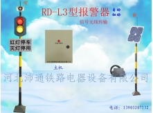 無線兩燈鐵路道口報(bào)警器（RD-L3型）