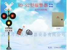 三燈有線鐵路道口報警器（RD-S2型）