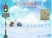 有線兩燈鐵路道口報警器（RD—L2型）