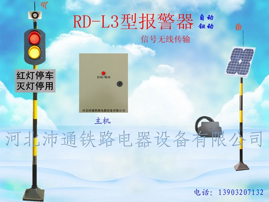 兩燈無線鐵路道口報警器（RD-L3型）