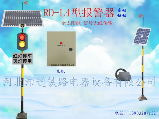 兩燈太陽能鐵路道口報警器（RD-L4型）