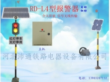 兩燈太陽能鐵路道口報(bào)警器（RD-L4型）