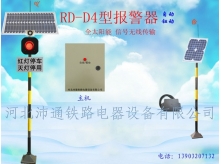 太陽能單燈鐵路道口報警器（RD—D4型）